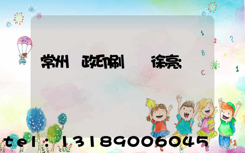 常州郵政印刷廠 徐亮